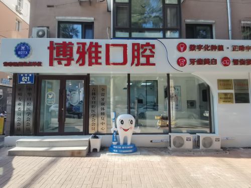 博雅口腔(清华路店)