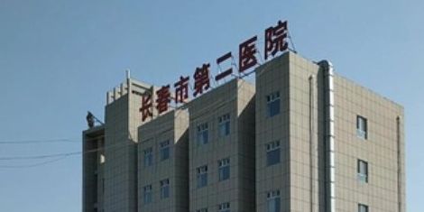 长春市第二医院(兴隆院区)