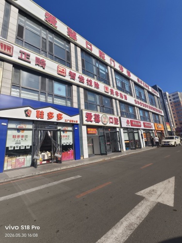 爱馨口腔第五连锁店