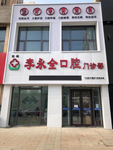 李永全口腔