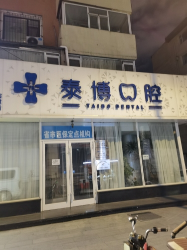 泰博口腔