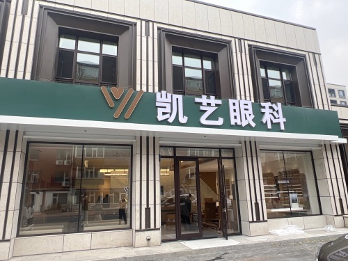 凯艺眼科(高新容园店)