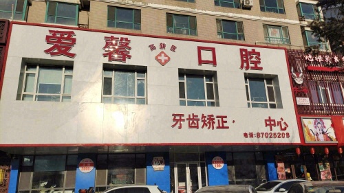 爱馨口腔第二连锁店(高新店)