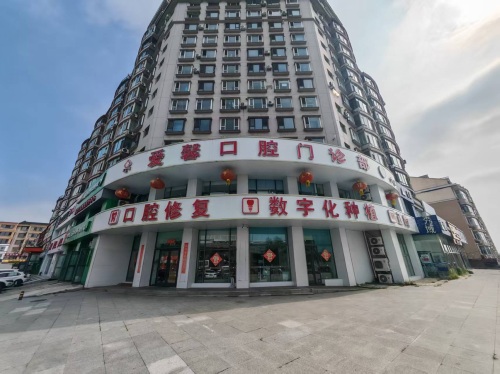 爱馨口腔第六连锁店