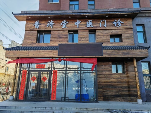 普济堂中医门诊