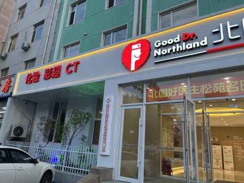 北国好医生(松苑名邸店)