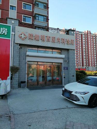 陆继明西医内科诊所