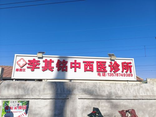 李其铭中西医诊所