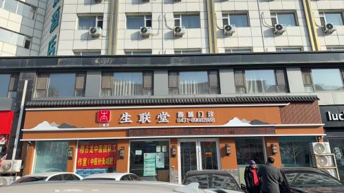 生联堂中医门诊
