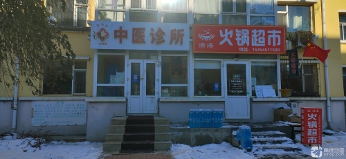 刘振海中医诊所