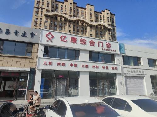 亿康综合门诊
