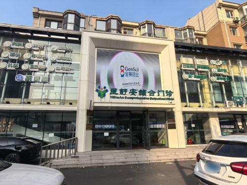 医舒安综合门诊部-中医科