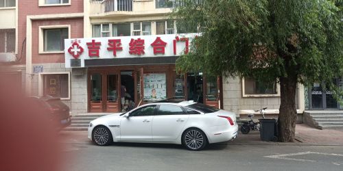吉平门诊部