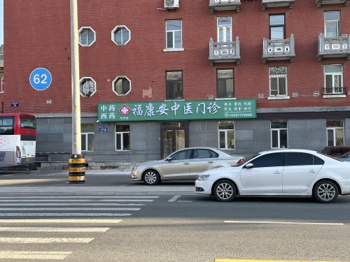 福康安中医门诊