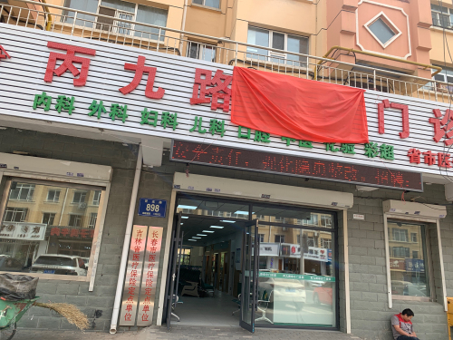 九路综合门诊部