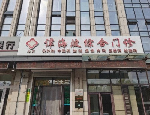 谭海波综合门诊