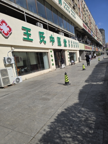 王氏中医堂