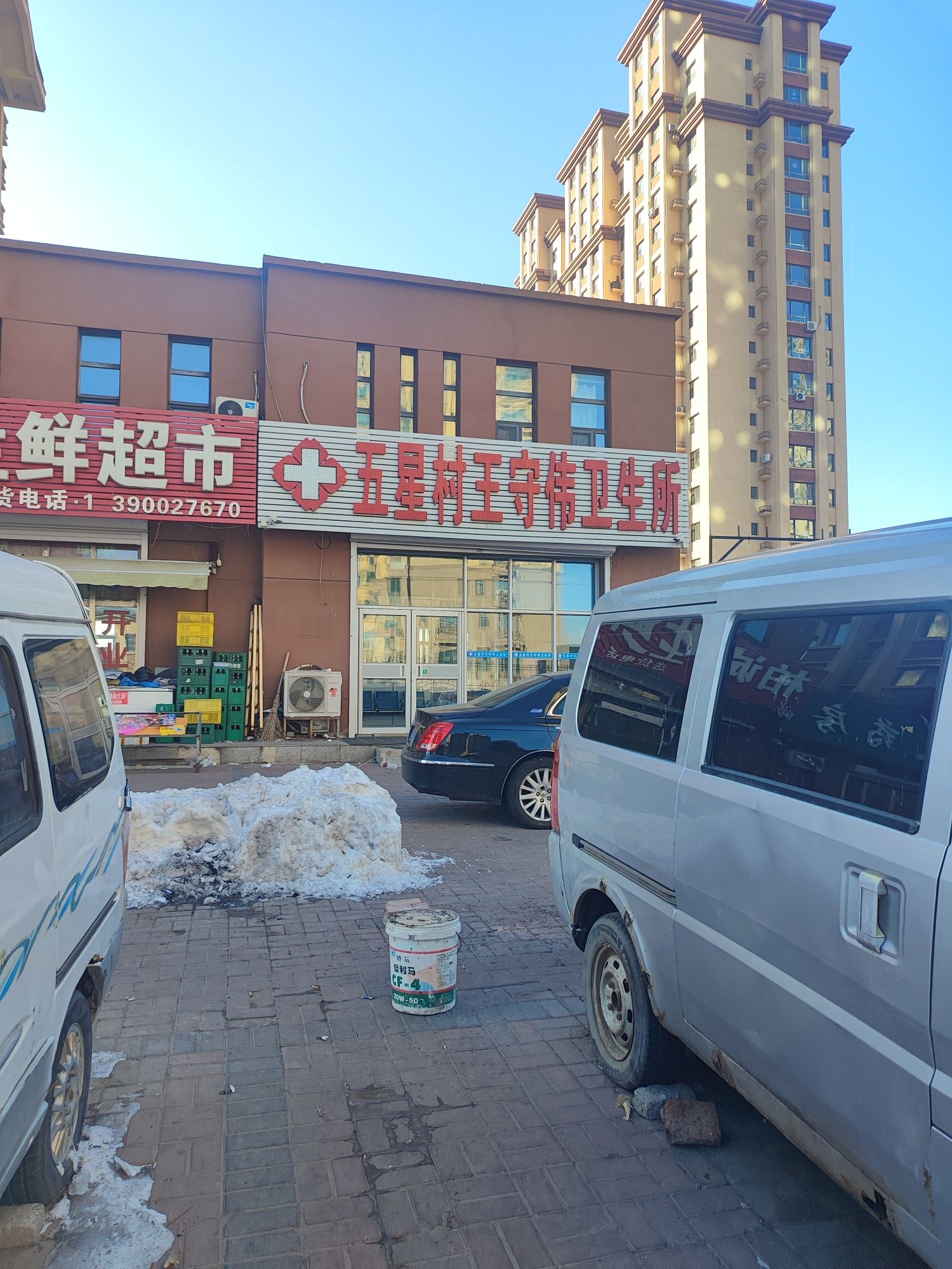 五星村王守伟卫生所