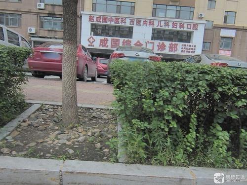 成国综合门诊部