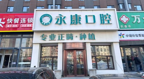 永康口腔(皓月大路店)