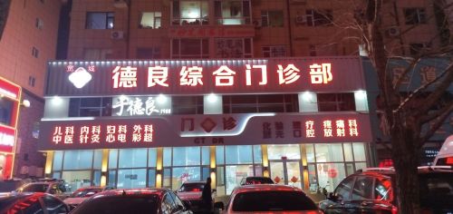 长春市宽城区于德良综合门诊部