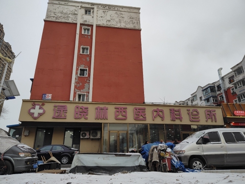 逯晓林西医内科诊所