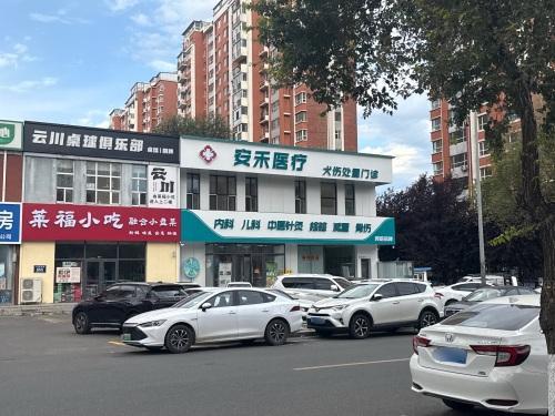 安禾综合门诊部