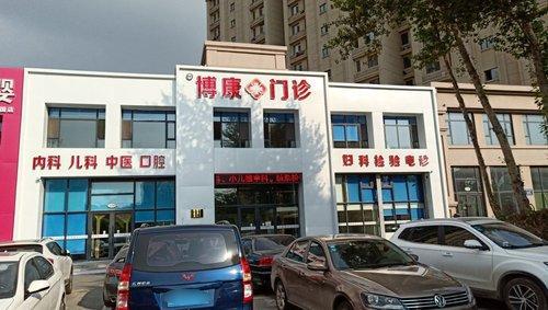 医尚博康综合门诊部(总部)