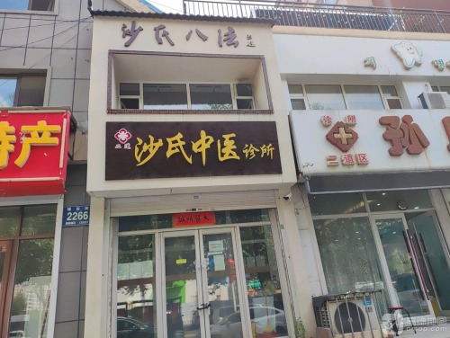 二道沙氏中医诊所