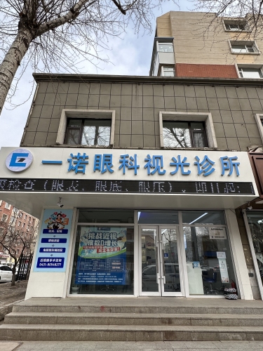 一诺眼科视光中心(二道店)