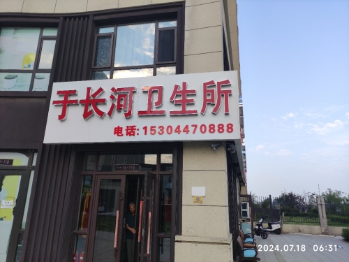 于长河诊所