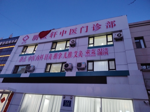 南关明医轩中医门诊部