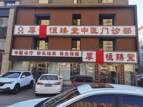 厚德恒臻堂中医门诊部