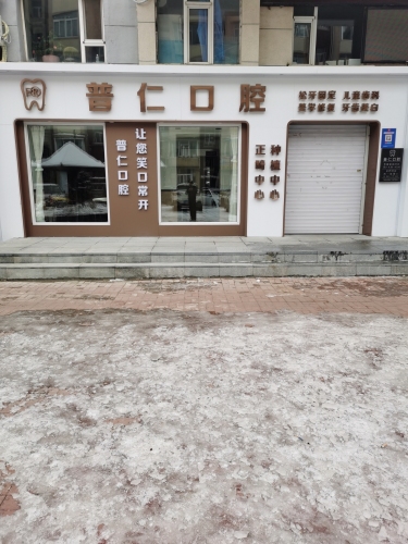 普仁口腔