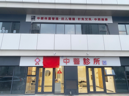 楹真中医诊所