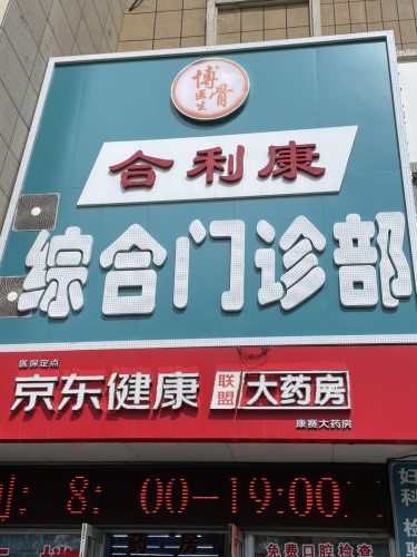 合利康综合门诊部