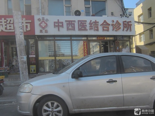 王彪中西医诊所