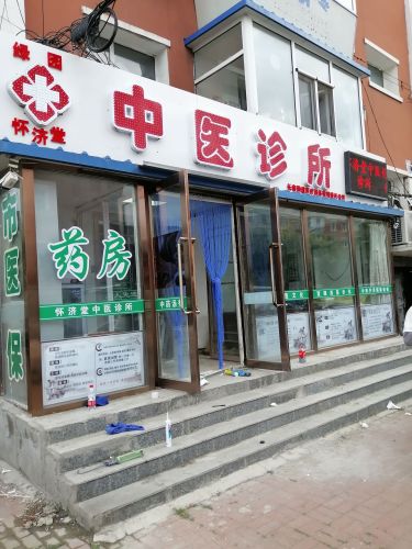 绿园怀济堂中医诊所