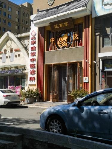 延生堂中医(新星宇和润A区店)