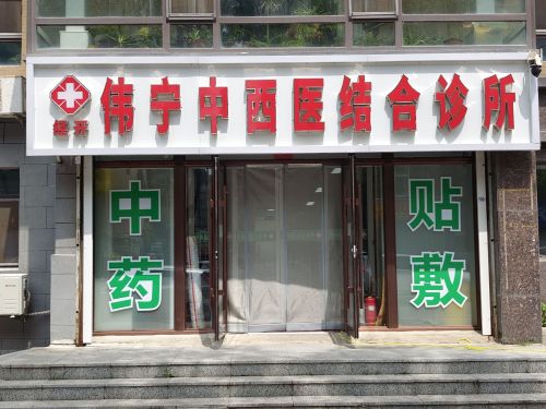 经开区伟宁中西医结合诊所