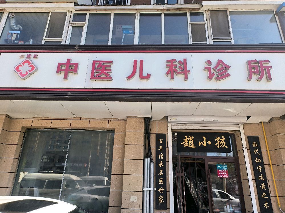 二道区赵小孩中医儿科诊所