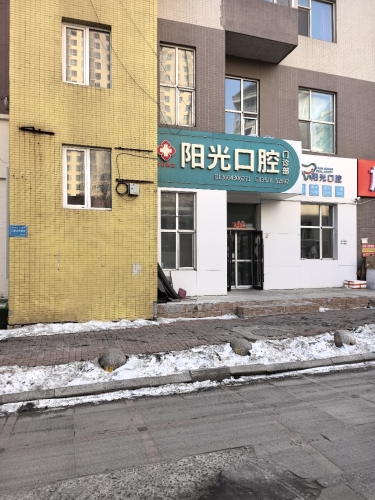 阳光口腔