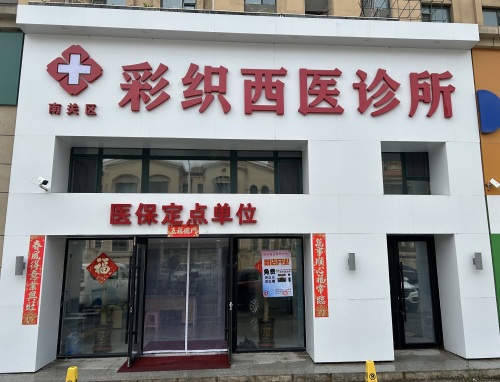 南关彩织西医内科诊所