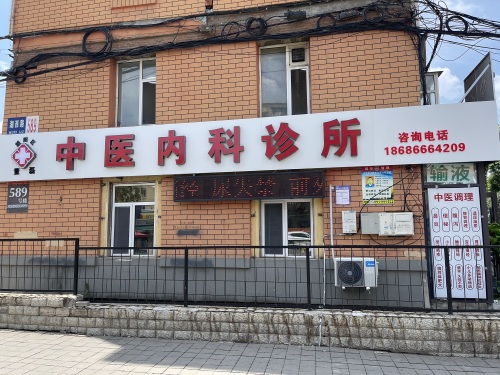 董磊中医内科诊所