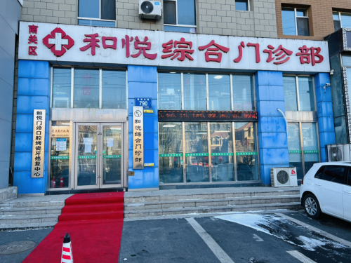 南关区和悦综合门诊部