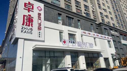 卓康综合门诊