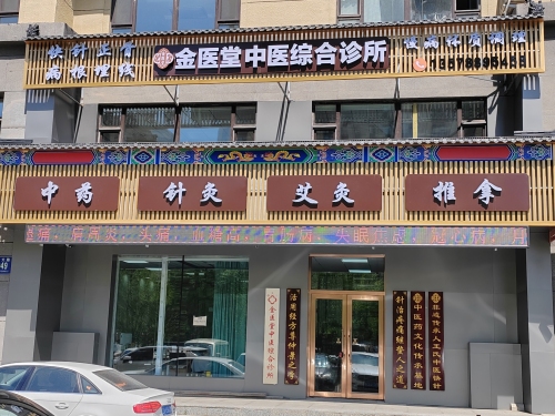 南关金医堂中医综合诊所