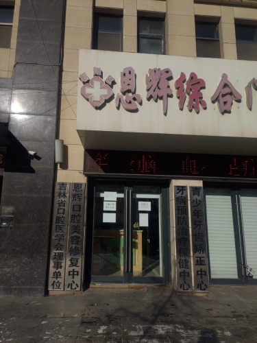 恩辉口腔诊所