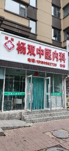 杨双中医内科诊所(金宇大路店)