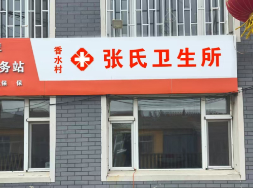 张氏卫生所